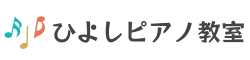 ひよしピアノ教室